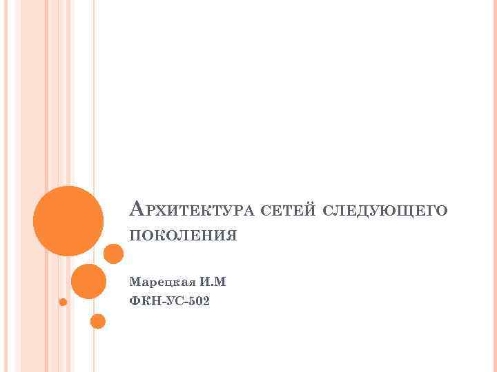 АРХИТЕКТУРА СЕТЕЙ СЛЕДУЮЩЕГО ПОКОЛЕНИЯ Марецкая И. М ФКН-УС-502 