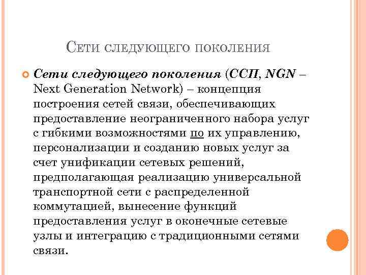 СЕТИ СЛЕДУЮЩЕГО ПОКОЛЕНИЯ Сети следующего поколения (ССП, NGN – Next Generation Network) – концепция