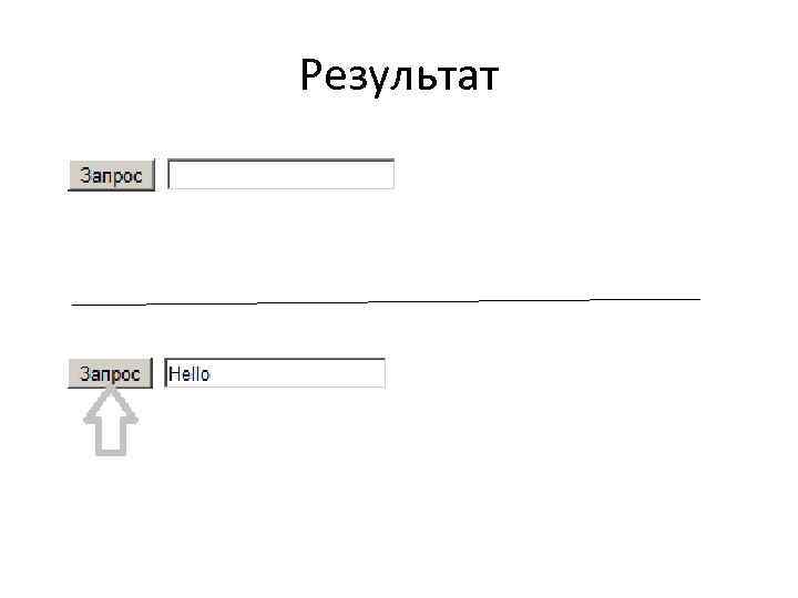 Результат 