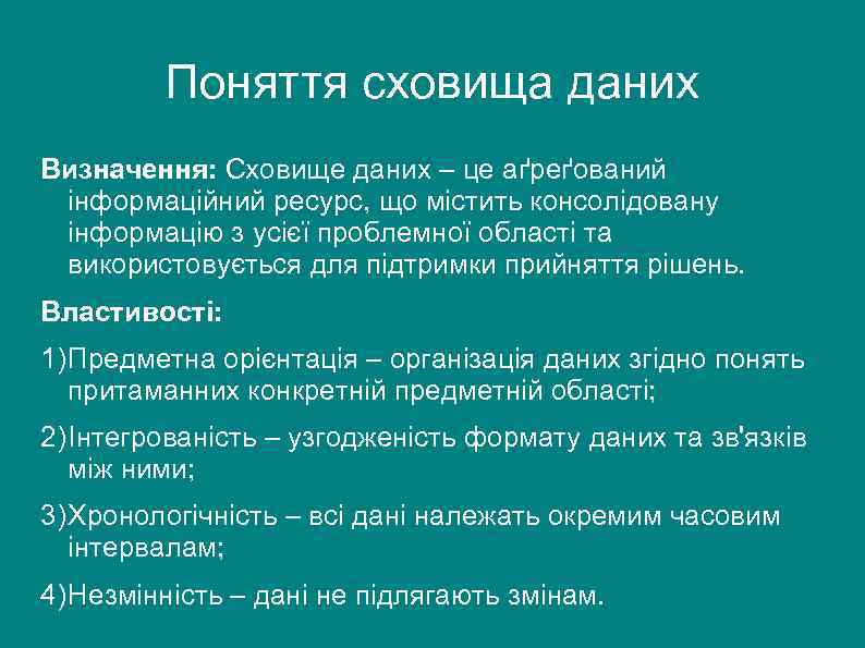 Поняття сховища даних Визначення: Сховище даних – це аґреґований інформаційний ресурс, що містить консолідовану