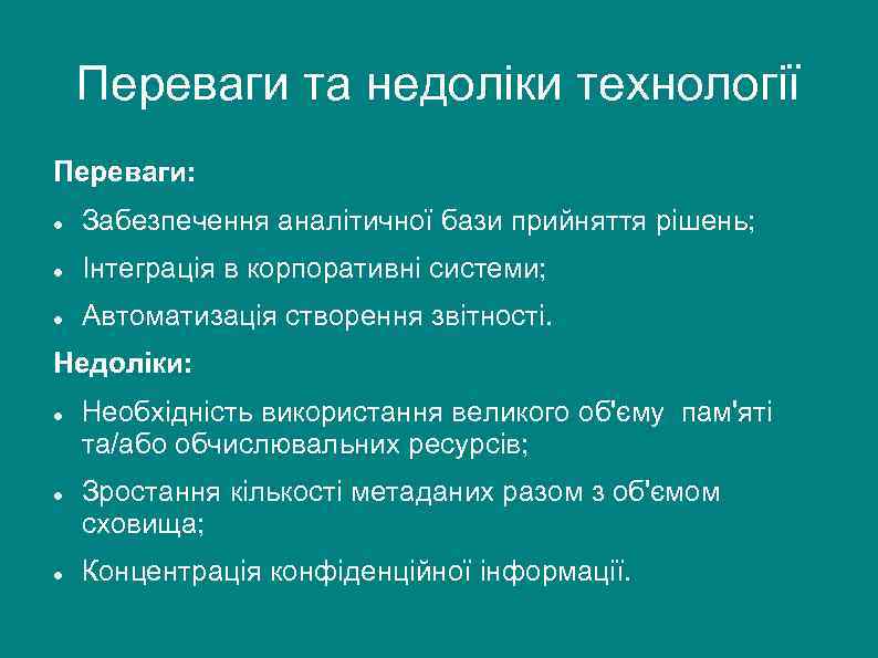 Переваги та недоліки технології Переваги: Забезпечення аналітичної бази прийняття рішень; Інтеграція в корпоративні системи;