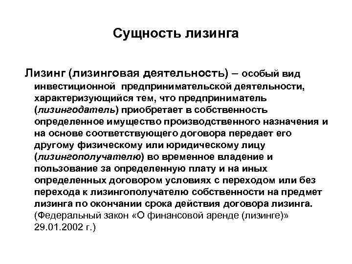 Сущность лизинга Лизинг (лизинговая деятельность) – особый вид инвестиционной предпринимательской деятельности, характеризующийся тем, что