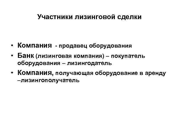 Участники лизинговой сделки • Компания - продавец оборудования • Банк (лизинговая компания) – покупатель