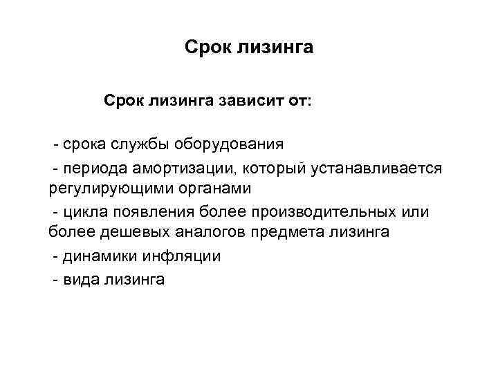 Срок лизинга зависит от: - срока службы оборудования - периода амортизации, который устанавливается регулирующими