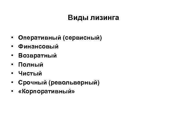 Виды лизинга • • Оперативный (сервисный) Финансовый Возвратный Полный Чистый Срочный (револьверный) «Корпоративный» 