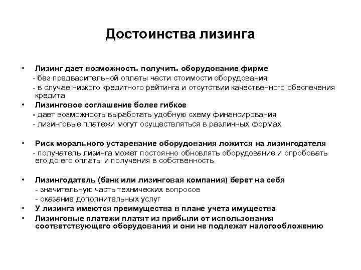 Достоинства лизинга • • Лизинг дает возможность получить оборудование фирме - без предварительной оплаты