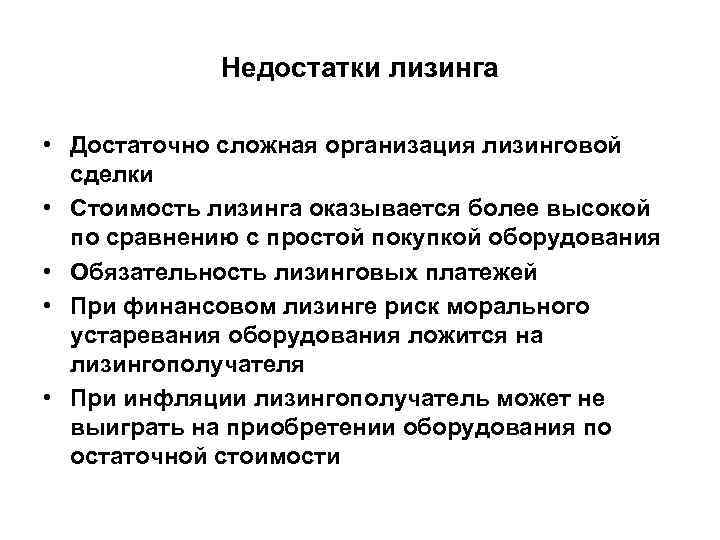 Недостатки лизинга • Достаточно сложная организация лизинговой сделки • Стоимость лизинга оказывается более высокой