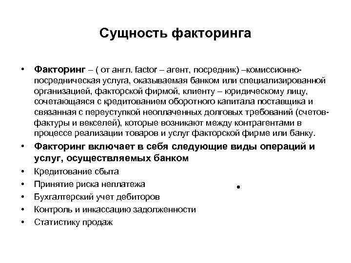 Сущность факторинга • Факторинг – ( от англ. faсtor – агент, посредник) –комиссионнопосредническая услуга,