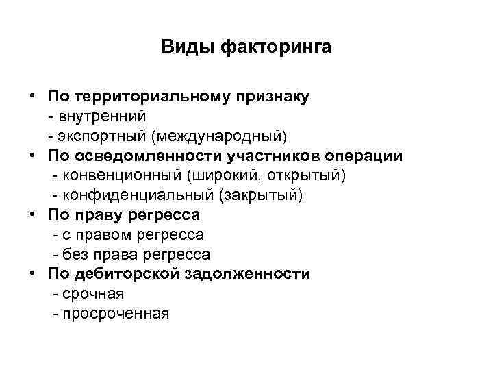 Виды факторинга • По территориальному признаку - внутренний - экспортный (международный) • По осведомленности
