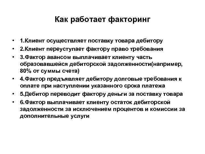 Как работает факторинг • 1. Клиент осуществляет поставку товара дебитору • 2. Клиент переуступает