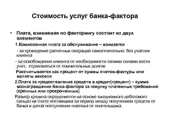 Стоимость услуг банка-фактора • Плата, взимаемая по факторингу состоит из двух элементов 1. Комиссонная