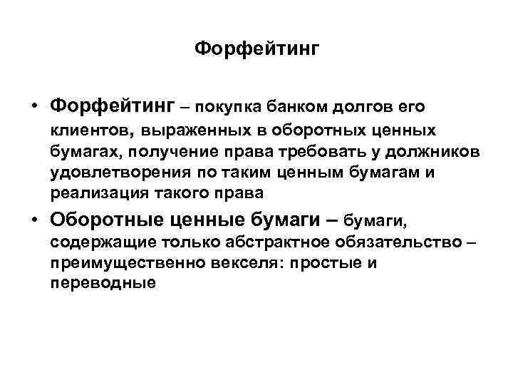 Форфейтинг • Форфейтинг – покупка банком долгов его клиентов, выраженных в оборотных ценных бумагах,