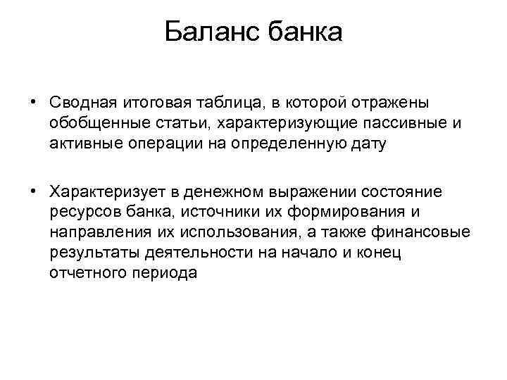 Баланс банка • Сводная итоговая таблица, в которой отражены обобщенные статьи, характеризующие пассивные и