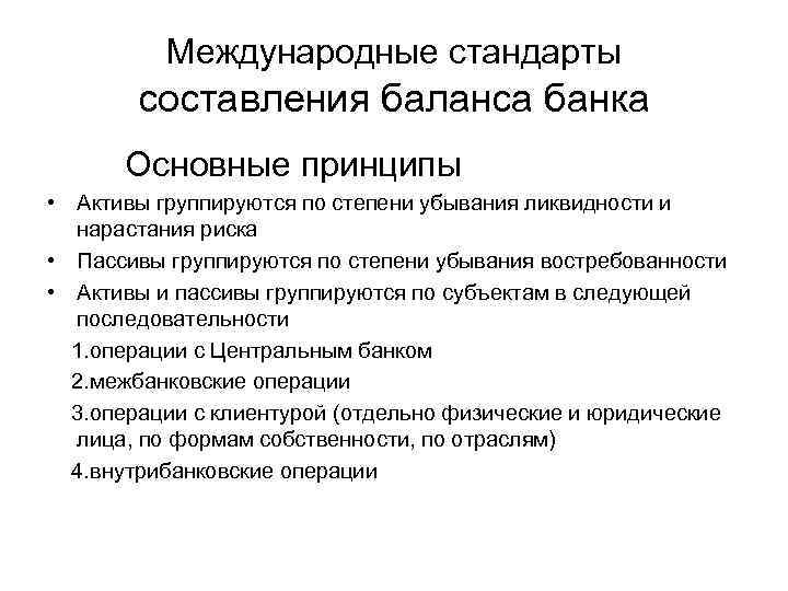 Международные стандарты составления баланса банка Основные принципы • Активы группируются по степени убывания ликвидности