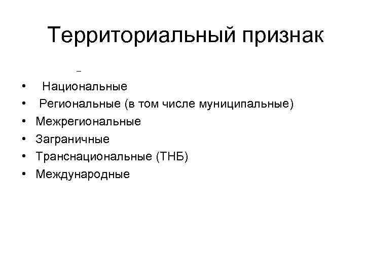 Территориальный признак – • • • Национальные Региональные (в том числе муниципальные) Межрегиональные Заграничные