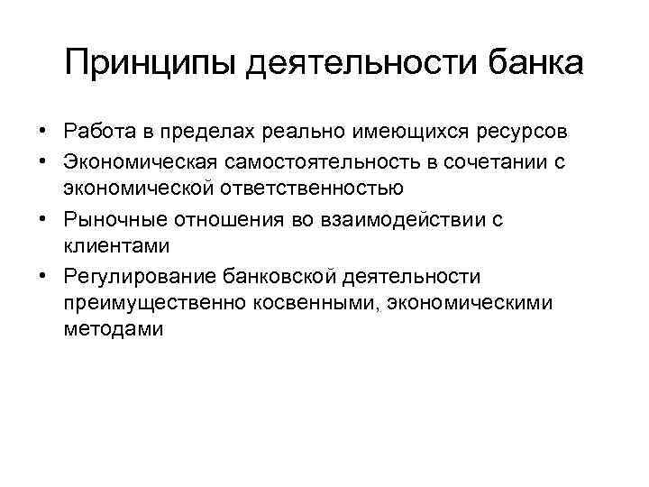 Принципы деятельности банка • Работа в пределах реально имеющихся ресурсов • Экономическая самостоятельность в