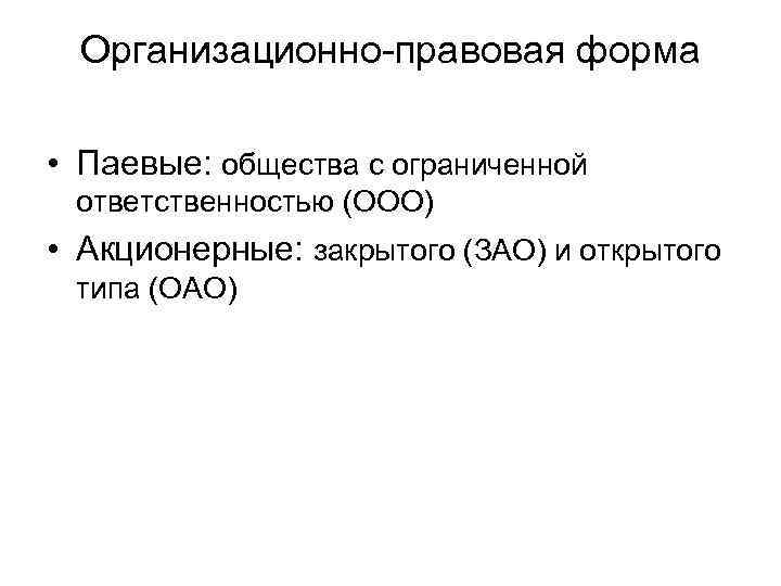 Организационно-правовая форма • Паевые: общества с ограниченной ответственностью (ООО) • Акционерные: закрытого (ЗАО) и