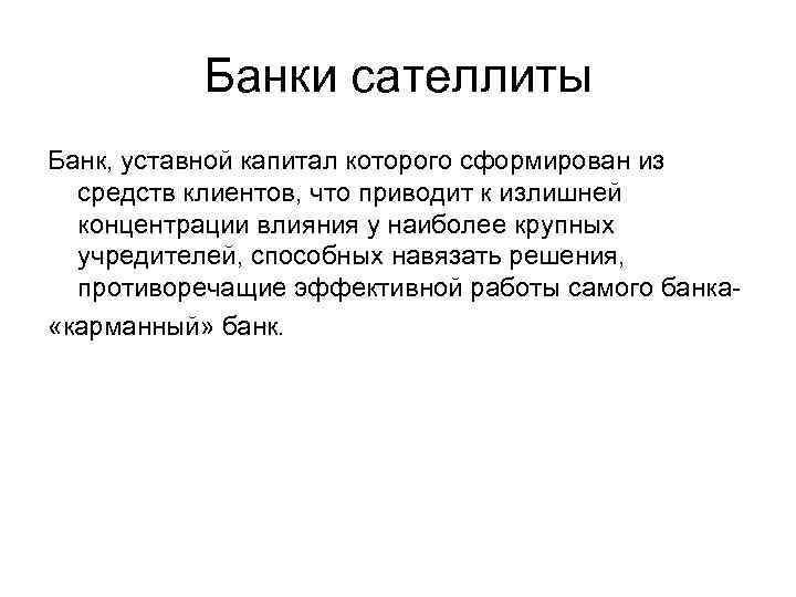 Банки сателлиты Банк, уставной капитал которого сформирован из средств клиентов, что приводит к излишней