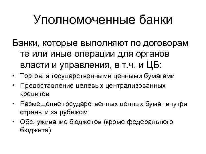 Уполномоченные банки Банки, которые выполняют по договорам те или иные операции для органов власти