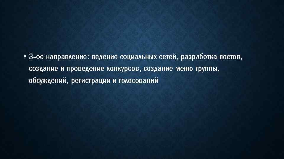  • 3 -ое направление: ведение социальных сетей, разработка постов, создание и проведение конкурсов,