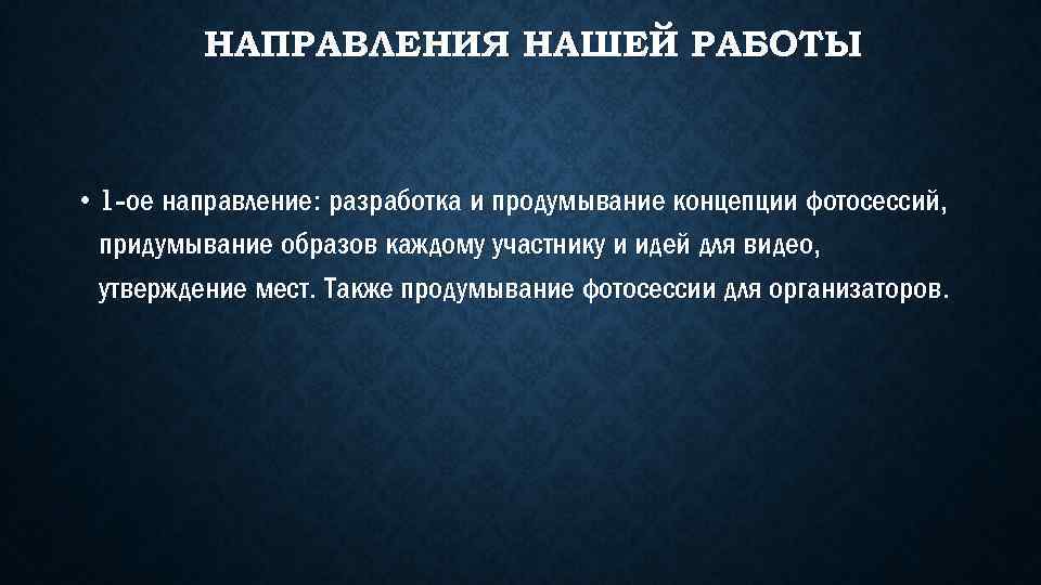 НАПРАВЛЕНИЯ НАШЕЙ РАБОТЫ • 1 -ое направление: разработка и продумывание концепции фотосессий, придумывание образов