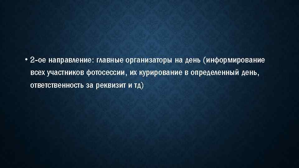  • 2 -ое направление: главные организаторы на день (информирование всех участников фотосессии, их