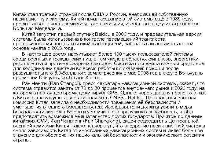 Китай стал третьей страной после США и России, внедрившей собственную навигационную систему. Китай начал