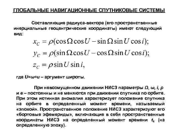 ГЛОБАЛЬНЫЕ НАВИГАЦИОННЫЕ СПУТНИКОВЫЕ СИСТЕМЫ Составляющие радиуса-вектора (его пространственные инерциальные геоцентрические координаты) имеют следующий вид: