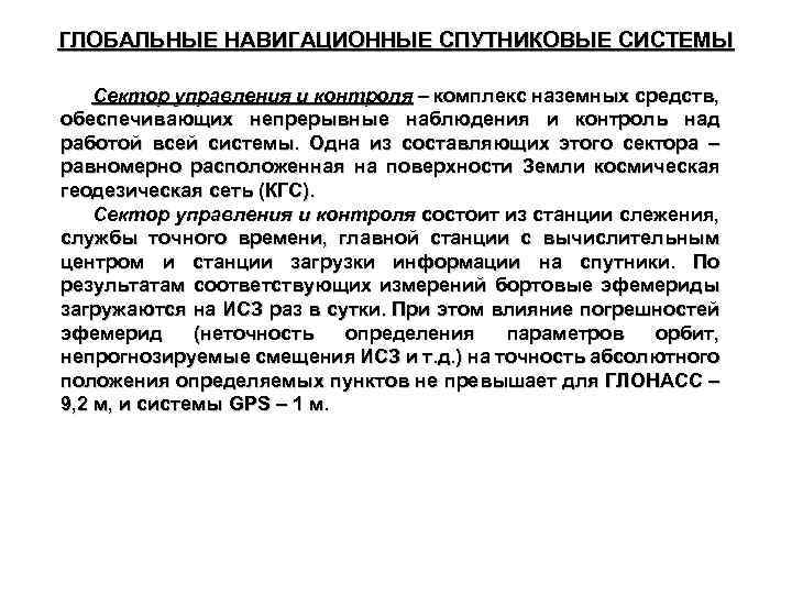 ГЛОБАЛЬНЫЕ НАВИГАЦИОННЫЕ СПУТНИКОВЫЕ СИСТЕМЫ Сектор управления и контроля – комплекс наземных средств, обеспечивающих непрерывные