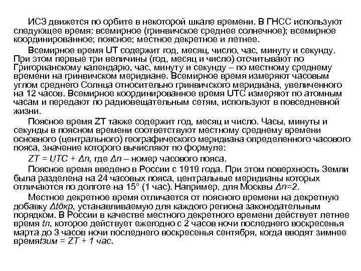 ИСЗ движется по орбите в некоторой шкале времени. В ГНСС используют следующее время: всемирное