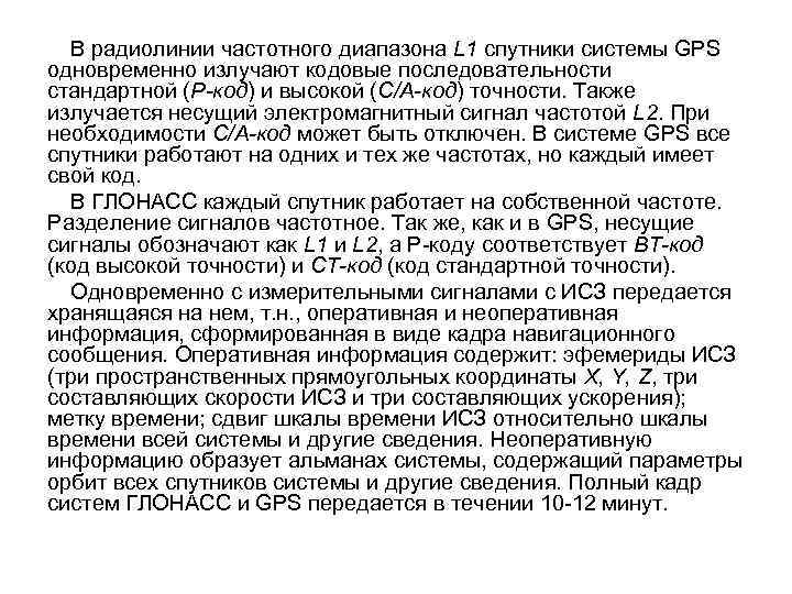 В радиолинии частотного диапазона L 1 спутники системы GPS одновременно излучают кодовые последовательности стандартной