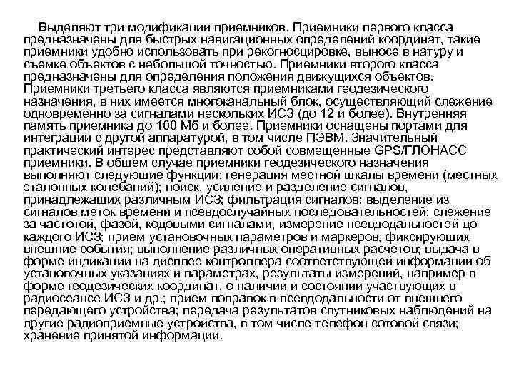 Выделяют три модификации приемников. Приемники первого класса предназначены для быстрых навигационных определений координат, такие