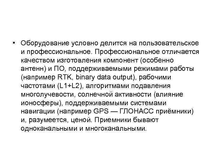  • Оборудование условно делится на пользовательское и профессиональное. Профессиональное отличается качеством изготовления компонент