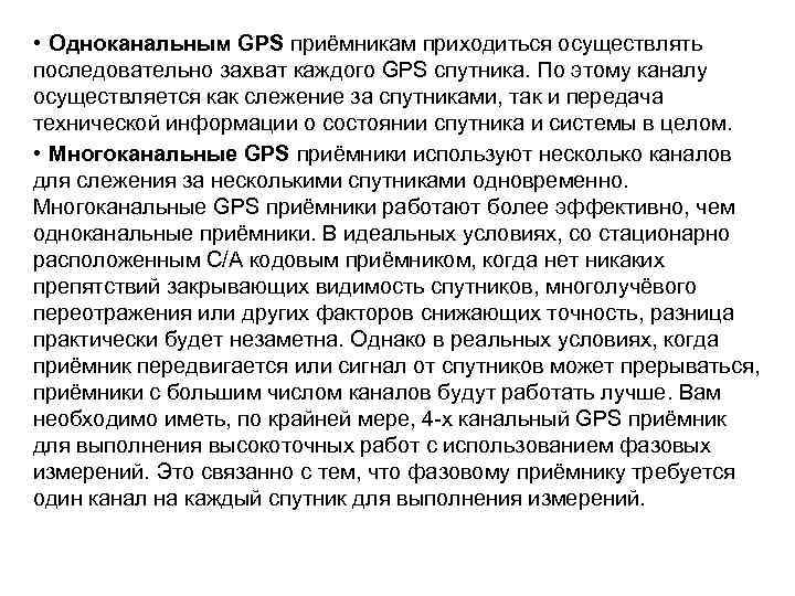  • Одноканальным GPS приёмникам приходиться осуществлять последовательно захват каждого GPS спутника. По этому