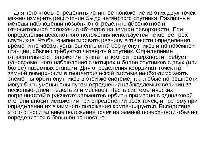 Для того чтобы определить истинное положение из этих двух точек можно измерить расстояние S