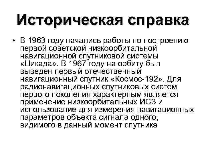 Историческая справка • В 1963 году начались работы по построению первой советской низкоорбитальной навигационной