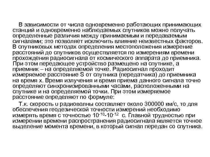 В зависимости от числа одновременно работающих принимающих станций и одновременно наблюдаемых спутников можно получать