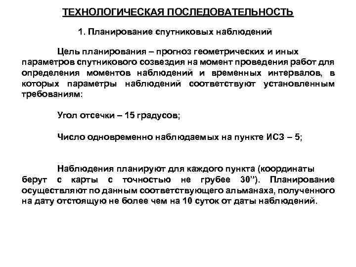 ТЕХНОЛОГИЧЕСКАЯ ПОСЛЕДОВАТЕЛЬНОСТЬ 1. Планирование спутниковых наблюдений Цель планирования – прогноз геометрических и иных параметров