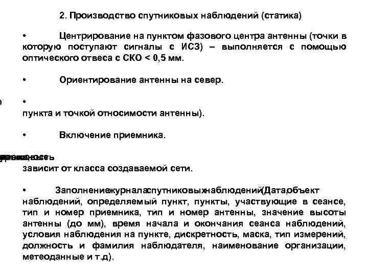 е 2. Производство спутниковых наблюдений (статика) • Центрирование на пунктом фазового центра антенны (точки