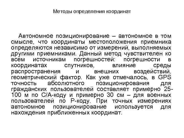 Методы определения координат Автономное позиционирование – автономное в том смысле, что координаты местоположения приемника