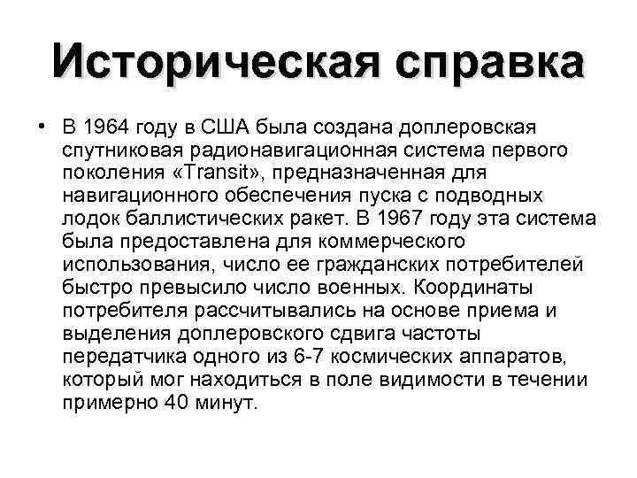 Историческая справка • В 1964 году в США была создана доплеровская спутниковая радионавигационная система