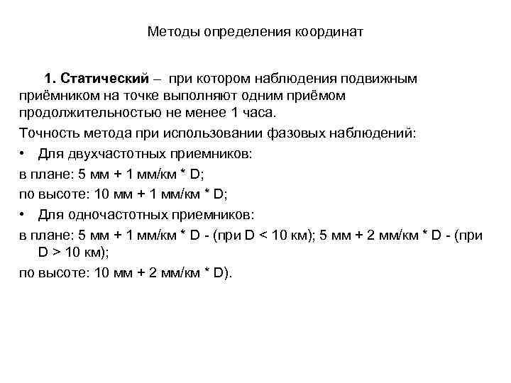 Методы определения координат 1. Статический – при котором наблюдения подвижным приёмником на точке выполняют