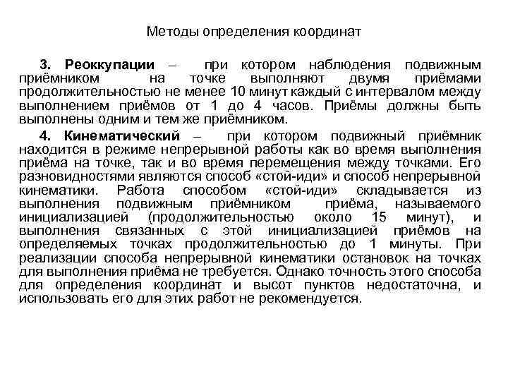 Методы определения координат 3. Реоккупации – при котором наблюдения подвижным приёмником на точке выполняют