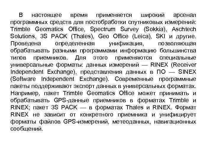 В настоящее время применяется широкий арсенал программных средств для постобработки спутниковых измерений: Trimble Geomatics