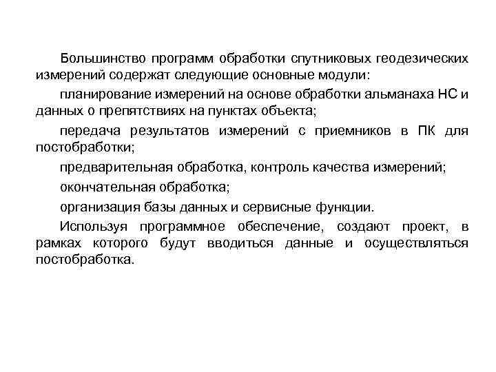 Большинство программ обработки спутниковых геодезических измерений содержат следующие основные модули: планирование измерений на основе