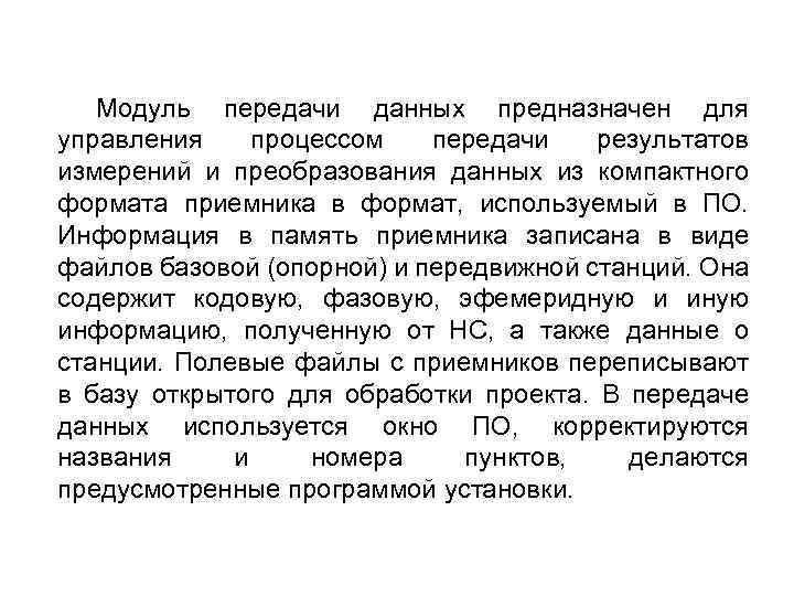 Модуль передачи данных предназначен для управления процессом передачи результатов измерений и преобразования данных из