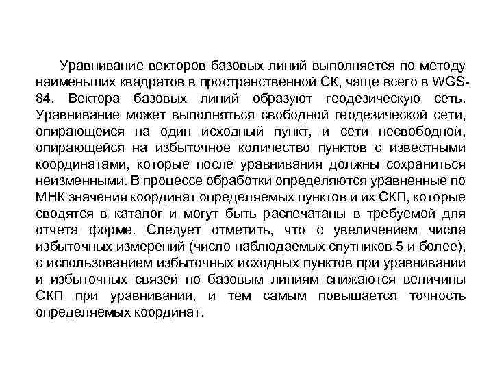 Уравнивание векторов базовых линий выполняется по методу наименьших квадратов в пространственной СК, чаще всего