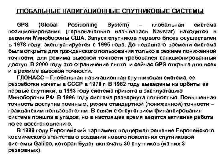 ГЛОБАЛЬНЫЕ НАВИГАЦИОННЫЕ СПУТНИКОВЫЕ СИСТЕМЫ GPS (Global Positioning System) – глобальная система позиционирования (первоначально называлась