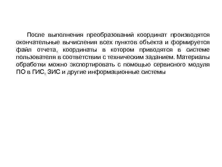 После выполнения преобразований координат производятся окончательные вычисления всех пунктов объекта и формируется файл отчета,