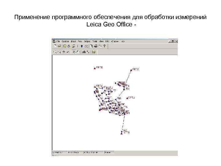 Применение программного обеспечения для обработки измерений Leica Geo Office - 